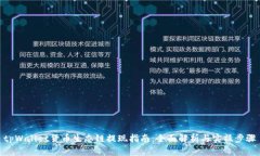 tpWallet货币生态链提现指南