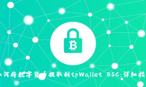 如何将数字货币提取到tpWallet BSC：详细指南