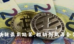 澳门区块链最新政策：推
