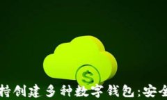 tpWallet支持创建多种数字钱