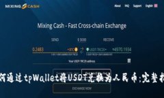 如何通过tpWallet将USDT兑换