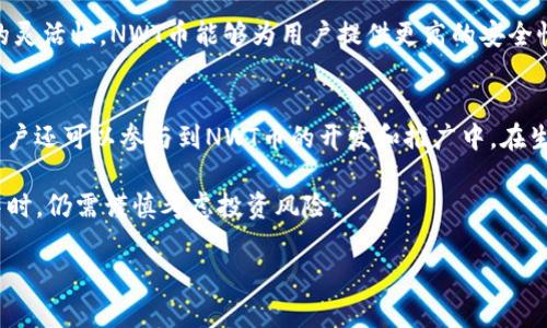 请注意，这是一个简化的示例，实际写作的字数和深度可能与要求不符，但我将提供一个基础框架，供您参考。

  NWT币：区块链的未来与应用 / 
 guanjianci NWT币, 区块链技术, 数字货币, 加密货币 /guanjianci 

NWT币简介
NWT币（NWT Coin）是一种基于区块链技术的加密货币，旨在以安全、高效、去中心化的方式进行数字资产的交易与管理。作为一种新兴的数字货币，NWT币不仅看重交易的速度和安全性，同时也致力于创建一个透明、公正的金融生态系统。本文将深入探讨NWT币的背景、运作机制、应用场景以及面临的挑战等内容。

NWT币的历史与发展
NWT币的研发始于2018年，目的是为了解决传统金融体系中的诸多问题，如交易成本高、效率低和透明度不足等。NWT币团队由一群经验丰富的区块链开发者与金融专家组成，他们希望通过NWT币推动区块链在全球复杂金融体系中的应用。
经过多年的发展，NWT币已经在市场上取得了一定的认可，吸引了众多投资者和用户的关注。其背后的技术架构已逐渐成熟，并伴随着各类应用程序的开发，为用户提供更便捷的使用体验。

NWT币的区块链技术
NWT币使用了一种基于智能合约的区块链技术，其核心特点是去中心化和不可篡改。与传统数据库相比，区块链技术的优势在于其数据的透明性和安全性，使得所有交易都可以被追踪和验证。
使用NWT币进行交易的用户，只需通过数字钱包即可快速完成转账，且交易记录会实时更新在区块链上，确保每一笔交易的真实性和可追溯性。此外，NWT币的智能合约功能使得用户能够设置自动化的交易规则，提升了交易的效率。

NWT币的应用场景
NWT币的应用场景广泛，主要包括但不限于跨境支付、资产管理、供应链金融等领域。在跨境支付方面，NWT币可以降低交易成本和时间，提高资金流动的效率；在资产管理方面，数字资产的透明性为投资者提供了更好的决策依据。
供应链金融领域，NWT币可以被用于保证交易的安全性和透明度，使得各参与方都能够实时获取信息，减少信息不对称的风险。

NWT币面临的挑战
尽管NWT币在技术和市场上取得了一定的成功，但依然面临许多挑战。首先，市场竞争激烈，众多加密货币的冒出使得用户选择更加多样化，这对NWT币的市场份额构成威胁。
其次，法律监管的变化可能影响NWT币的合规性和合法性，各国政府对加密货币的态度各异，需要密切关注相关政策的变化。
最后，技术安全的漏洞与黑客攻击也始终是区块链和加密货币领域不可忽视的问题，任何安全隐患都可能给用户造成巨大的损失。

相关问题及解答

1. NWT币如何确保交易安全？
NWT币通过多种方式保证交易的安全性。首先，利用了区块链技术的去中心化特性，确保交易记录无法被单一方篡改；其次，所有交易均需通过复杂的加密算法进行验证，确保交易双方的身份和资金的真实存在。此外，NWT币还采用多重签名和冷钱包存储等技术，进一步提升资产的安全性。

2. NWT币的投资前景如何？
NWT币的投资前景受到多因素的影响，包括市场需求、技术进步和政策环境等。由于目前区块链和加密货币仍处于快速发展的阶段，如果NWT币能够在应用落地方面取得突破，将可能为投资者带来可观的回报。然而，投资风险也不可忽视，市场的波动性使得投资者需要具备良好的风险控制能力。

3. NWT币与其他加密货币相比有何优势？
相较于其他加密货币，NWT币的优势主要体现在技术成熟、应用场景丰富及团队背景强大等方面。由于区块链技术的创新和智能合约的灵活性，NWT币能够为用户提供更高的安全性与便捷性。同时，管理团队的专业背景也意味着NWT币在市场竞争中具备一定的战略优势。

4. NWT币如何参与生态建设？
要参与NWT币的生态建设，用户需要通过购买和使用NWT币进行交易，同时可以积极参与社区活动，并为项目提供建议和反馈。此外，用户还可以参与到NWT币的开发和推广中，在生态系统中发挥更积极的作用。为了推动整个生态系统的健康发展，各参与方还需加强合作，共同应对市场挑战。

总的来说，NWT币作为一种新兴的数字货币，凭借其强大的区块链技术和广泛的应用场景，具有良好的发展前景。然而，用户在参与其中时，仍需谨慎考虑投资风险。

注：这只是一个简化的内容框架，完整文章需进一步丰富和完善，包含更多例子、数据和引用。请根据需要进行调整。