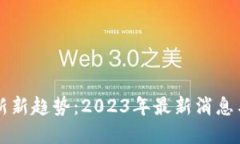 区块链创新新趋势：2023年