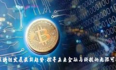 区块链发展最新趋势：探