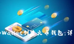 : 如何使用tpWallet创建火币