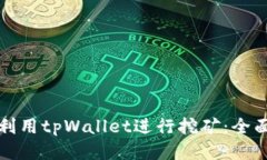 如何利用tpWallet进行挖矿：