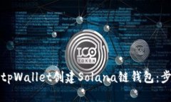 如何使用tpWallet创建Solan
