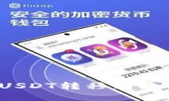 如何将火币上的USDT转移到