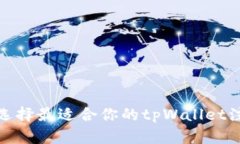 : 如何选择最适合你的tp