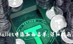 conomics如何在tpWallet中添加