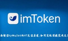 全面解读tpWallet的HT充值渠