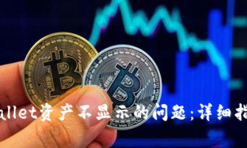 如何解决tpWallet资产不显示的问题：详细指南与常见问答