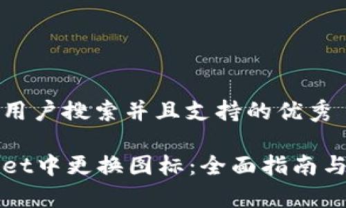 思考一个符合用户搜索并且支持的优秀

如何在tpWallet中更换图标：全面指南与常见问题解析