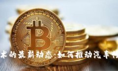 特斯拉与区块链技术的最