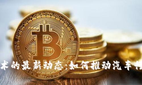 特斯拉与区块链技术的最新动态：如何推动汽车行业的创新与透明性