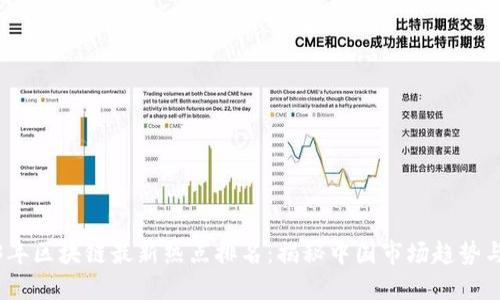 2023年区块链最新热点排名：揭秘中国市场趋势与机会