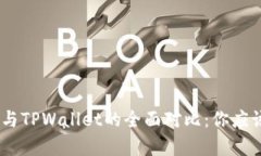 Bitpie钱包与TPWallet的全面对
