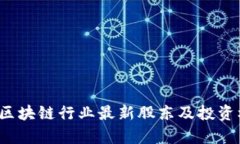 2023年区块链行业最新股东
