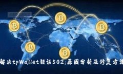 解决tpWallet错误502：原因分