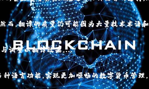 iaozi如何在tpWallet中添加翻译功能？/iaozi
tpWallet, 钱包翻译, 翻译功能, 使用教程/guanjianci

引言
在数字货币日益普及的时代，越来越多的用户开始使用钱包应用程序来管理自己的数字资产。tpWallet作为一种新兴的钱包应用，其用户体验对吸引新用户尤为重要。为了满足不同用户的需求，增强用户体验，添加翻译功能显得尤为重要。本文将围绕如何在tpWallet中添加翻译功能展开详细讨论。

tpWallet简介
tpWallet是一款综合性钱包应用，用户可以在其中存储、管理和交易多种数字货币。为了使其更具国际化，吸引更多的用户，增加多语言支持是非常关键的一步。本文将介绍如何在tpWallet中实现翻译功能，并通过相关操作步骤使用户能够轻松上手。

为什么要在tpWallet中添加翻译功能
随着全球数字货币市场的扩张，来自不同国家和地区的用户对钱包应用的需求日益增加。因此，为了解决语言障碍问题，提供多语言支持是提升用户体验和参与度的重要举措。翻译功能不仅有助于国际用户的接受度，还有助于提升品牌的全球影响力。

tpWallet的翻译功能如何工作
tpWallet的翻译功能主要是通过调用外部翻译API实现的。在具体的实现过程中，根据用户的语言偏好，应用将自动调用相应的翻译API，为用户提供实时翻译服务。此外，用户也可以根据个人需求手动选择所需语言。

如何在tpWallet中添加翻译功能
下面将详细介绍如何在tpWallet中添加翻译功能，具体步骤如下：

h4步骤一：选择翻译API/h4
为了在tpWallet中实现翻译功能，首先需要选择合适的翻译API。常见的选择包括Google Translate API、Microsoft Translator API、和DeepL API等。选择时需考虑API的稳定性、支持的语言种类、以及费用等因素。

h4步骤二：获取API密钥/h4
一旦选定了合适的API，用户需要在该平台上注册并申请API密钥。这个密钥将用于在tpWallet中访问翻译服务，确保翻译请求的身份验证。

h4步骤三：集成API到tpWallet/h4
将翻译API集成到tpWallet的开发环境中通常需要一定的技术能力。开发人员应根据API的文档进行配置，将API调用嵌入代码中，以获取并展示翻译结果。

h4步骤四：用户界面设计/h4
在用户界面上，需要设计语言选择器，以便用户可以方便地选择所需的语言。同时，确保翻译功能易于访问和使用，可以显著提升用户体验。

h4步骤五：测试与反馈/h4
在集成完成后，进行全面的测试以确保翻译功能运行正常并满足用户需求。可以通过beta测试收集用户反馈，进一步翻译功能。

相关问题探讨

问题一：翻译功能会影响tpWallet的性能吗？
引入翻译功能确实可能会对系统性能产生一定影响，但这种影响整体上是可控的。选择高效的API、合理的调用频率以及良好的网络接入都是至关重要的。...

问题二：tpWallet支持哪些语言的翻译？
tpWallet通过所选择的翻译API，可以支持多种语言的翻译功能。最常见的几种语言包括英文、中文、法文、德文等，若使用高端API，甚至有可能实现超过100种语言的支持。...

问题三：翻译功能的准确性如何？
翻译功能的准确性主要取决于所选择的翻译API。大多数主流API都采用了先进的机器学习算法，能够实现较高的翻译准确性。然而，翻译的质量仍可能因为大量技术术语和特定领域的词汇而受到影响。...

问题四：如何处理翻译中的错误？
在使用翻译功能时，难免会出现翻译错误。为了有效处理这些错误，建议用户能够反馈问题，同时应用开发团队要及时进行更新与调整以翻译效果。...

结论
在tpWallet中添加翻译功能对于提升用户体验、拓展市场至关重要。通过合理选择翻译API和用户界面，用户可以轻松地使用多种语言功能，实现更加顺畅的数字货币管理。而随着全球化的加深，提供多语言支持将是钱包应用未来发展的必然趋势。