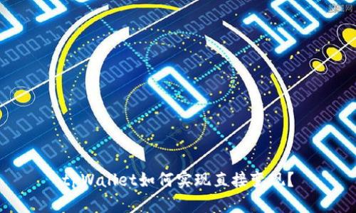 tpWallet如何实现直接变现？