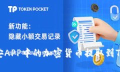 如何将币安APP中的加密货