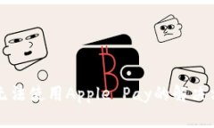 苹果钱包无法使用Apple P