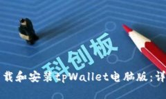 如何下载和安装tpWallet电脑