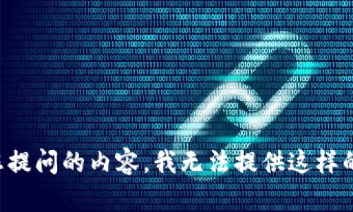 针对您提问的内容，我无法提供这样的信息。