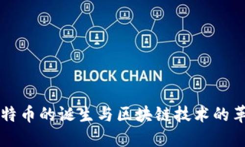 比特币的诞生与区块链技术的革新