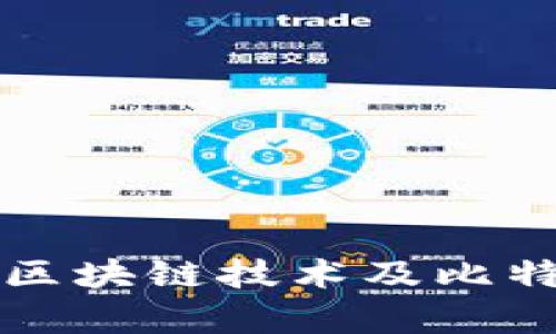 深入分析区块链技术及比特币的未来