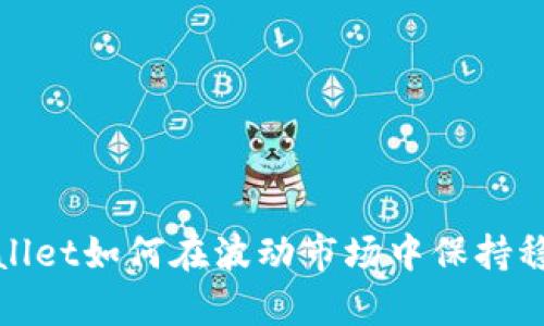 tpWallet如何在波动市场中保持稳定性