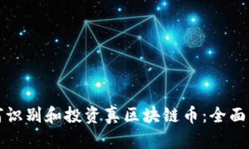如何识别和投资真区块链币：全面指南