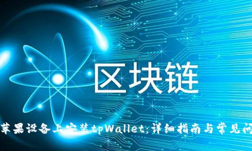 如何在苹果设备上安装tpWallet：详细指南与常见问题解答