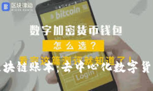 揭秘比特币区块链账本：去中心化数字货币的核心技术