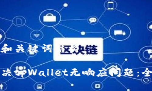 沉默的和关键词结构

如何解决tpWallet无响应问题：全面指南
