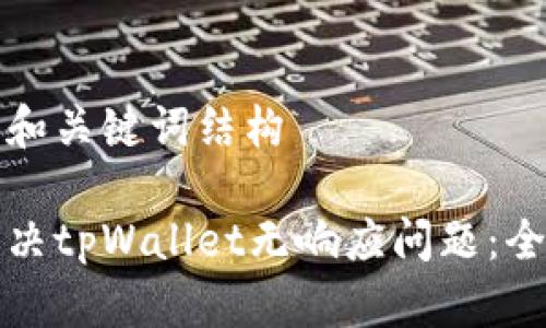 沉默的和关键词结构

如何解决tpWallet无响应问题：全面指南