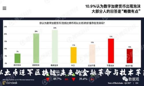 以太币进军区块链：未来的金融革命与技术革新