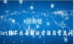 tpWallet转不出去解决方法与