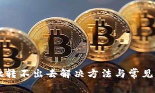 tpWallet转不出去解决方法与常见问题解析