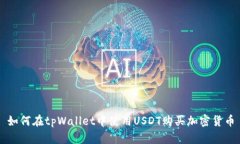 如何在tpWallet中使用USDT购