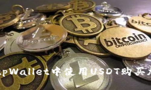 如何在tpWallet中使用USDT购买加密货币