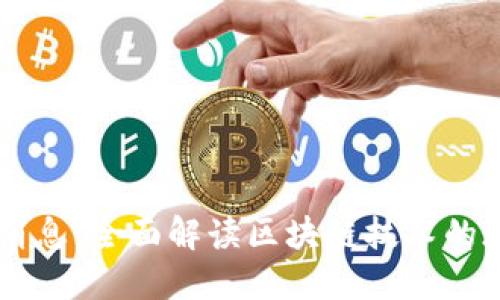币圈最新消息：全面解读区块链技术的现状与未来