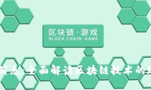 币圈最新消息：全面解读区块链技术的现状与未来