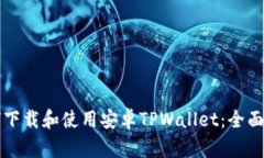 如何下载和使用安卓TPWa