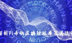 深入解析Pi币的区块链版本