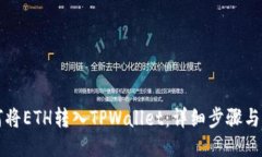 如何将ETH转入TPWallet：详细