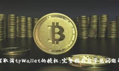 如何取消tpWallet的授权：完