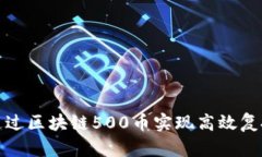如何通过区块链500币实现