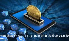 NFT提币到TPWallet：全流程详